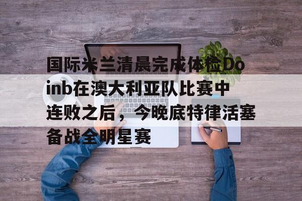 开云中国官网- 亚特兰大vs国际米兰 